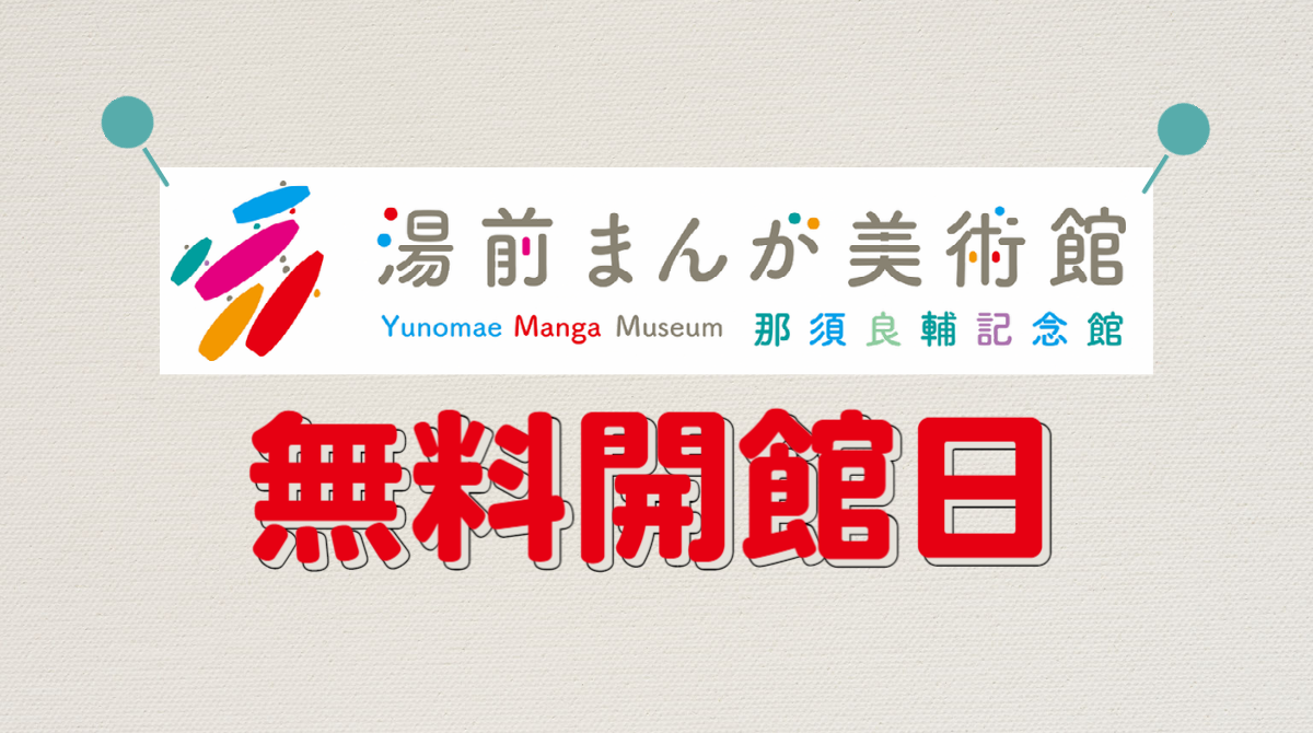 湯前まんが美術館無料開館日