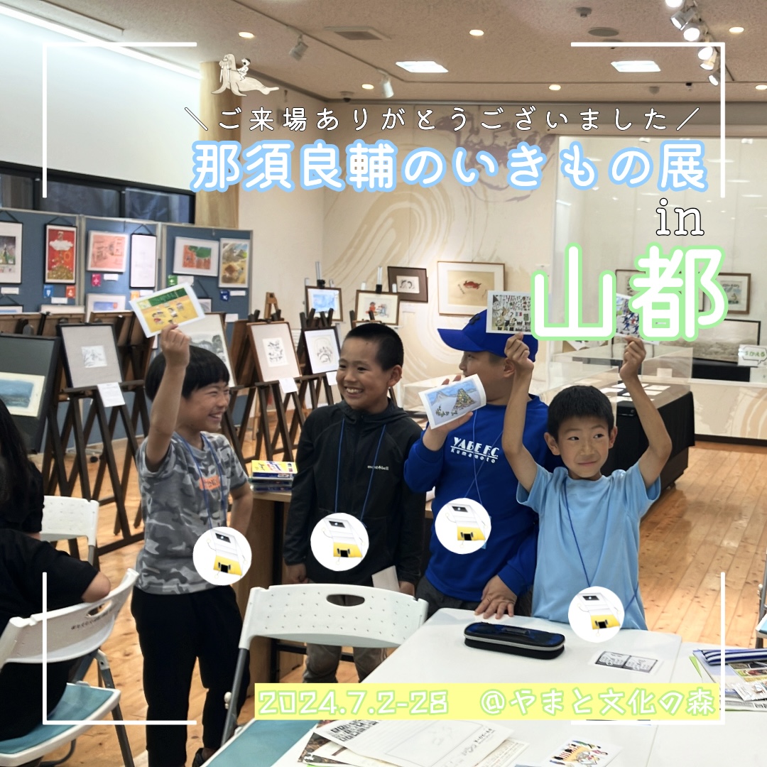 那須良輔のいきもの展in山都