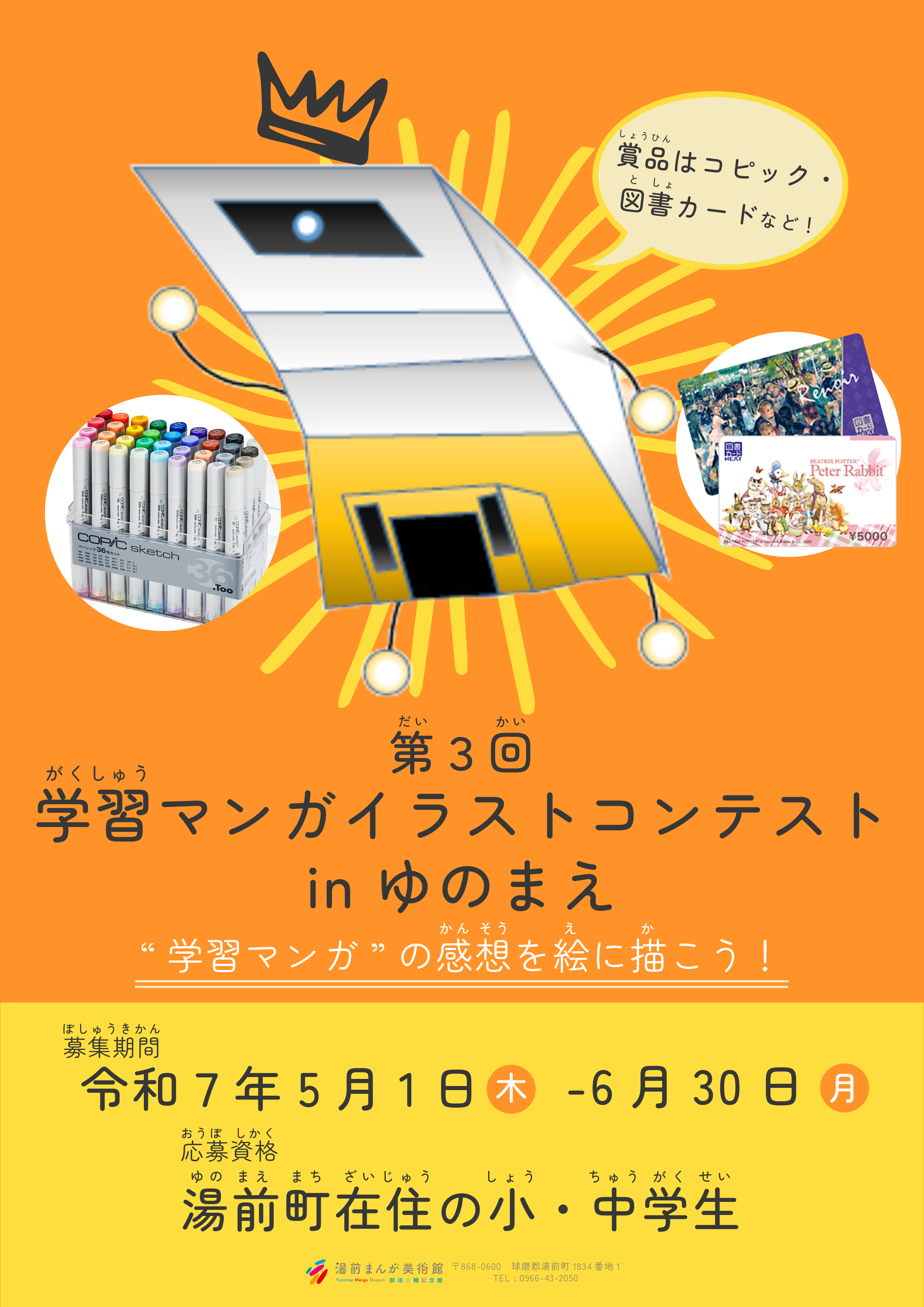 第3回学習マンガイラストコンテスト（チラシ変換）表