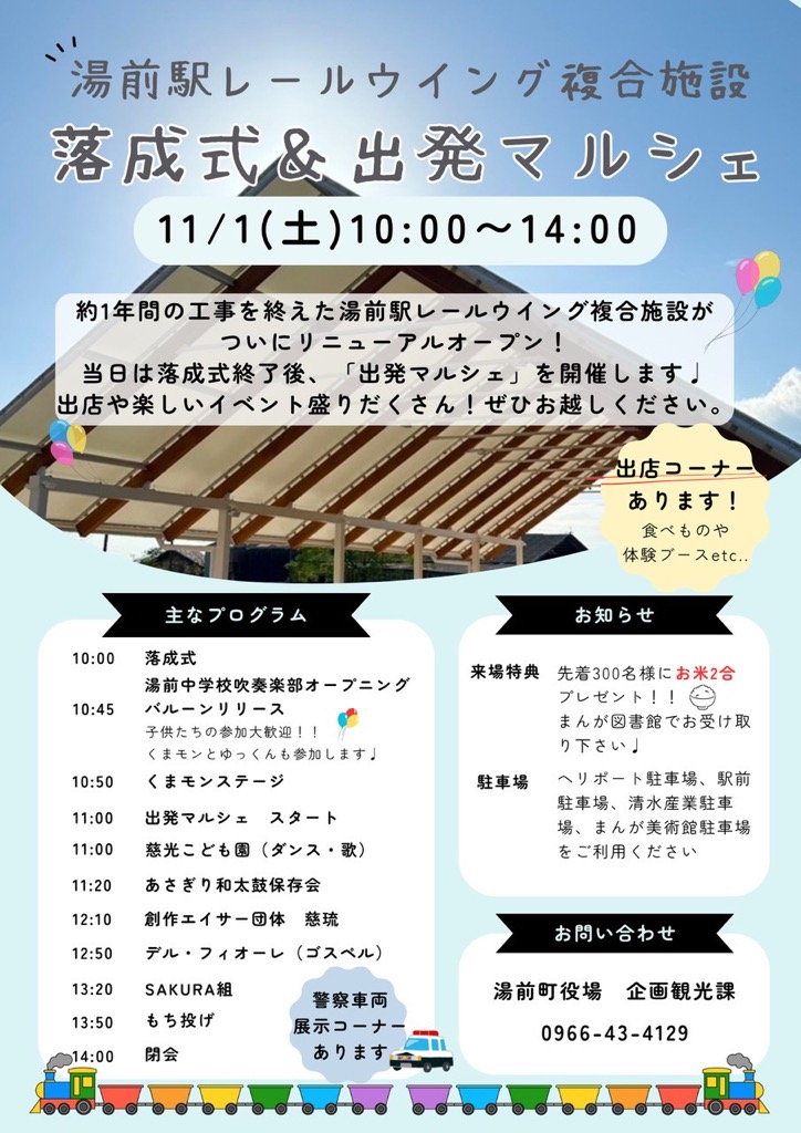 湯前駅レールウイング複合施設 落成式＆出発マルシェ（チラシ）