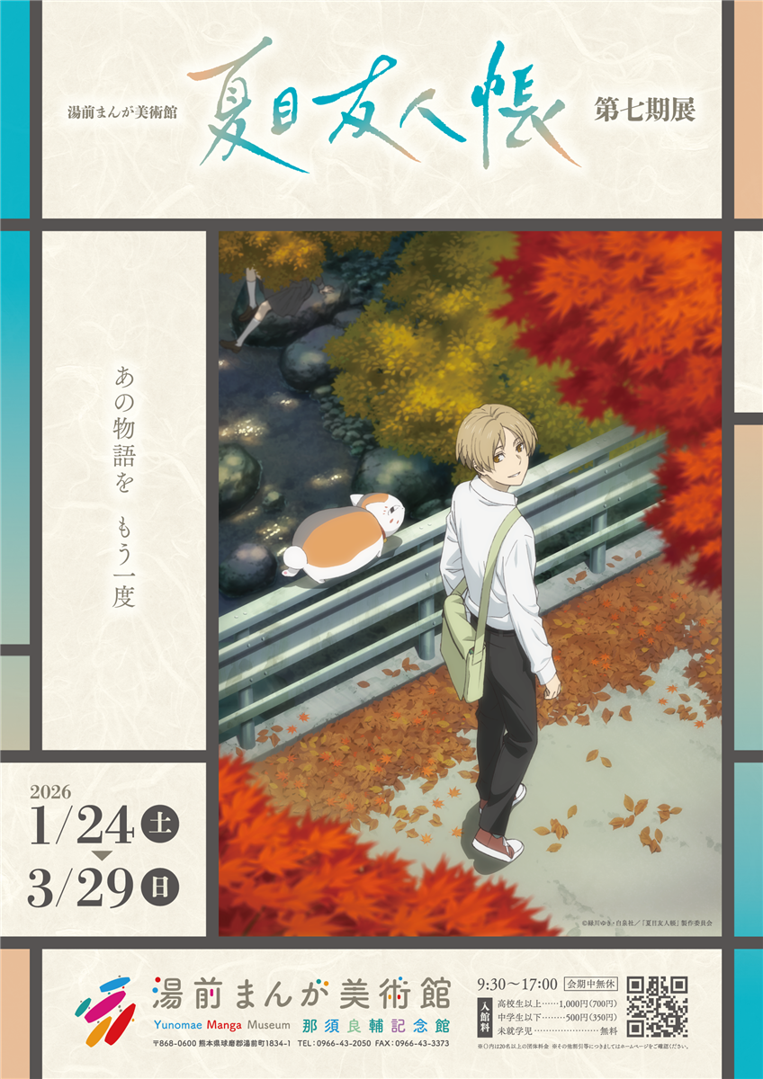 湯前まんが美術館「夏目友人帳」第七期展