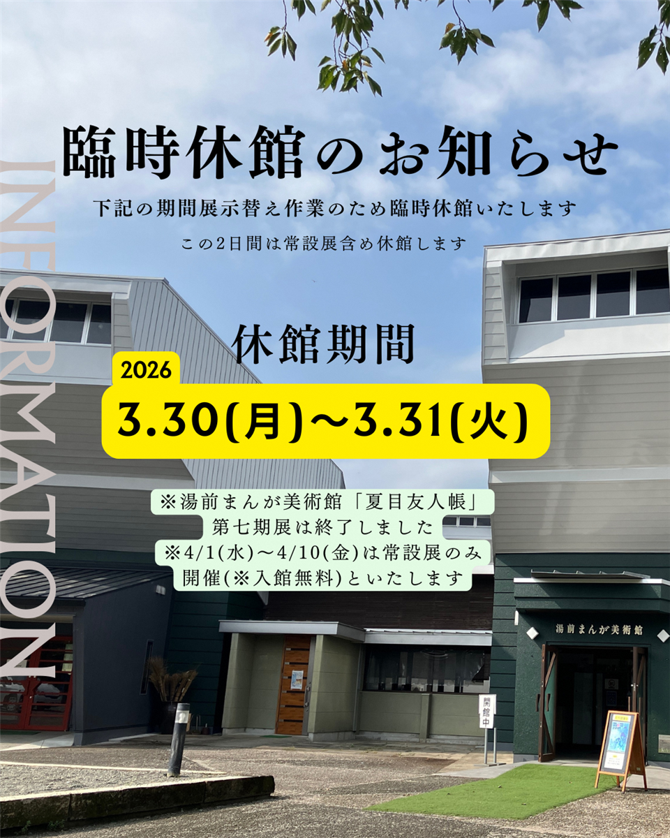 臨時休館および部分開館のお知らせ