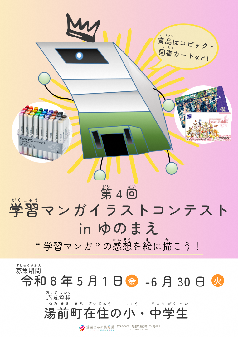 第4回学習マンガイラストコンテストinゆのまえ