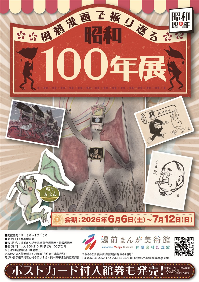 風刺漫画で振り返る昭和100年展のポスター