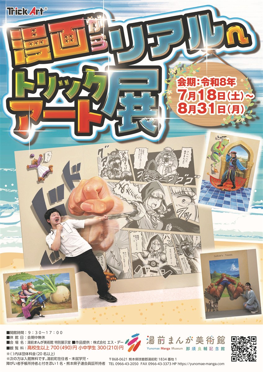 トリックアート展