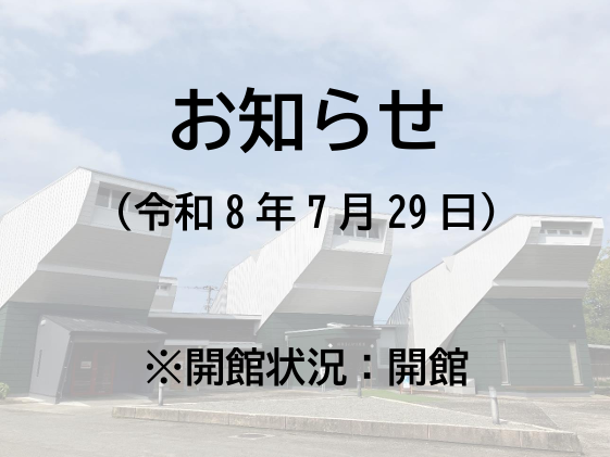 開館状況　0729