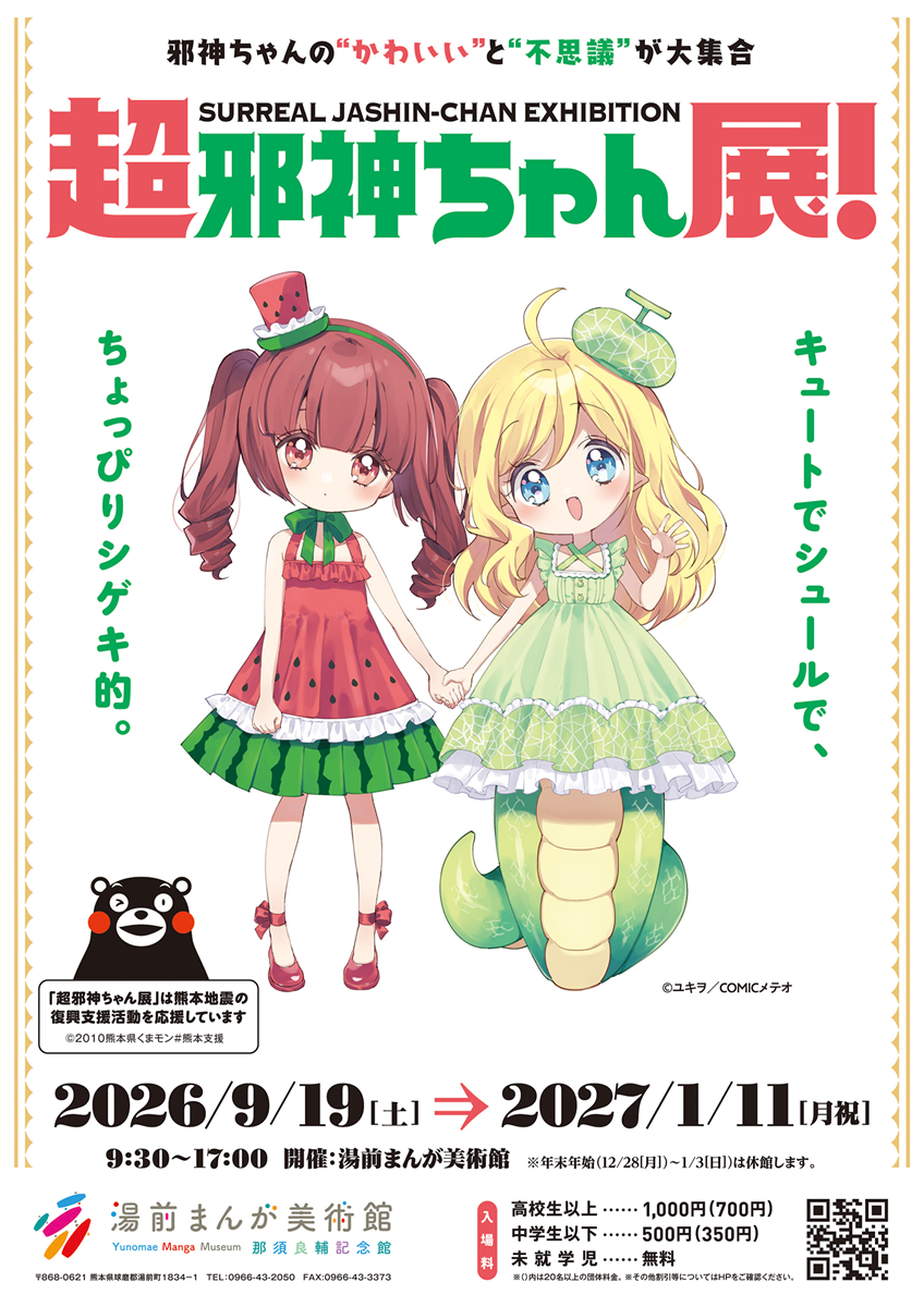 超邪神ちゃん展