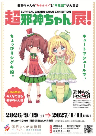 超邪神ちゃん展！ポスター