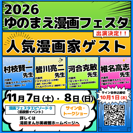 2026ゆのまえ漫画フェスタ人気漫画家ゲストイベント