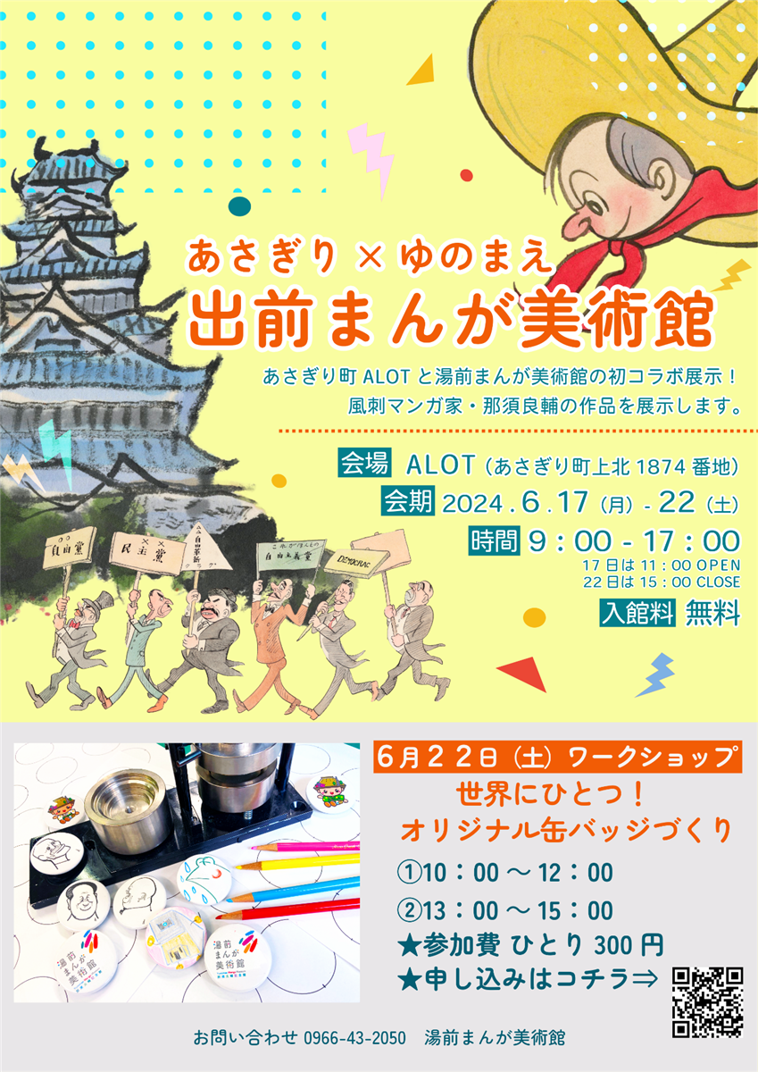 あさぎり×ゆのまえ 出前まんが美術館チラシ